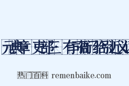 元典章·吏部三·有司衙门给引近义词是什么意思的图片
